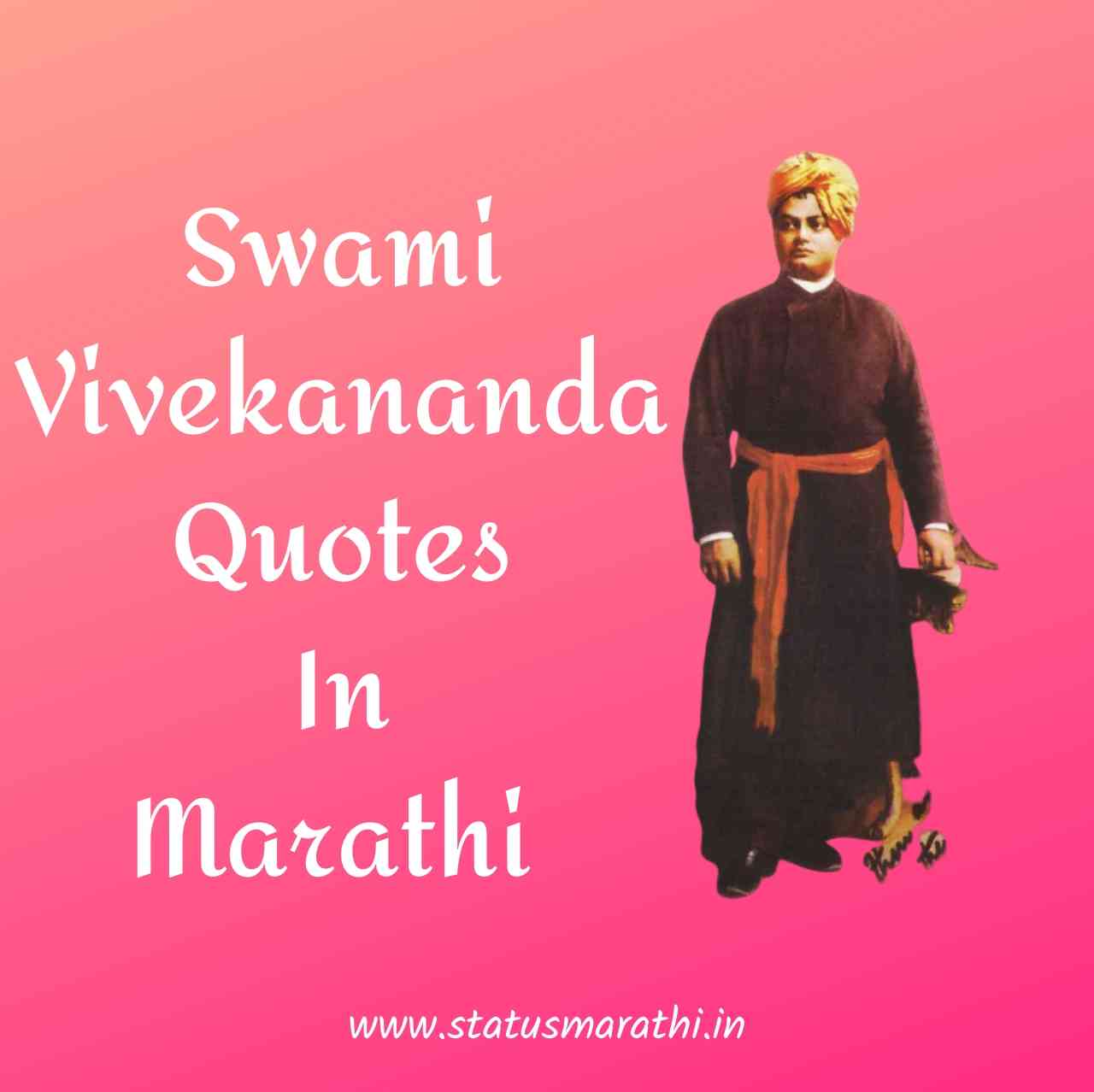 Swami Vivekananda Quotes In Marathi
