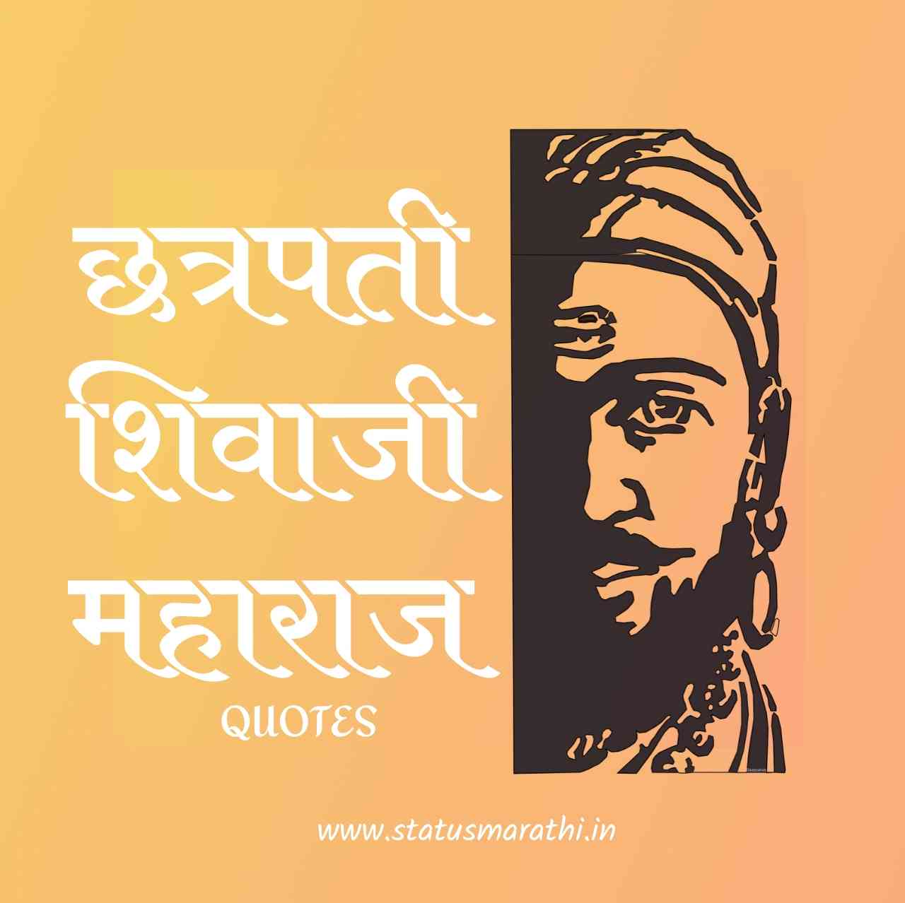 Shivaji Maharaj Quotes In Marathi
